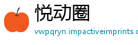 悦动圈